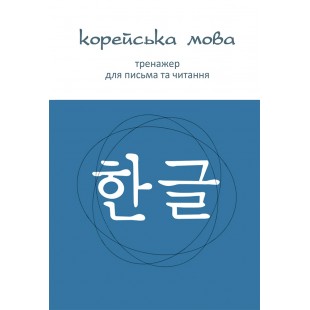 Корейська мова Тренажер для письма та читання (Електронний підручник)